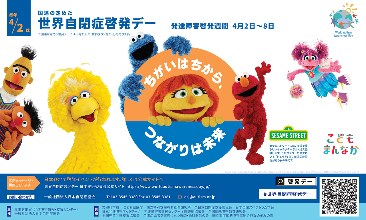 2026自閉症啓発デーセサミ