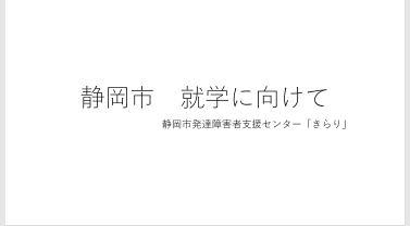 静岡市就学について(表紙)