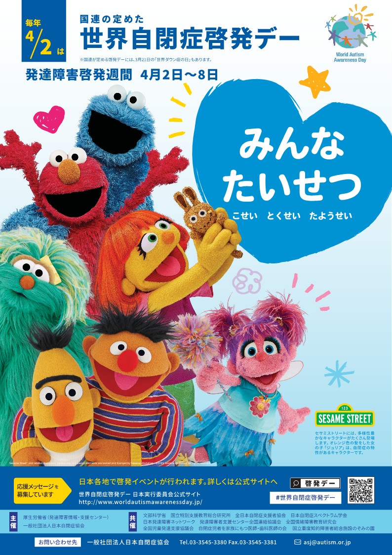 2023_世界自閉症啓発デーポスター_1