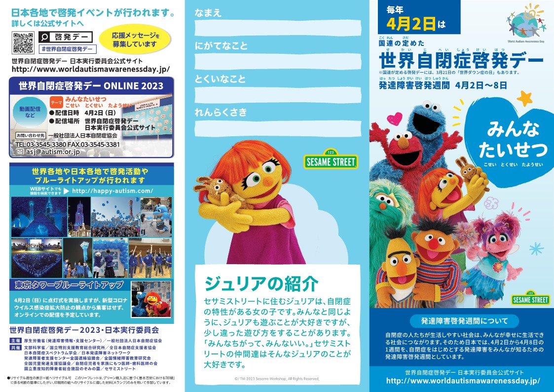 2023_世界自閉症啓発デーリーフレット_1