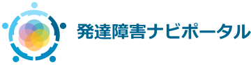 発達障害ナビポータル