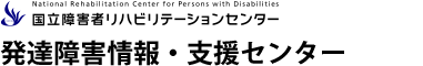 国リハ情報・支援センター